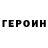 ГЕРОИН белый MIFIKC