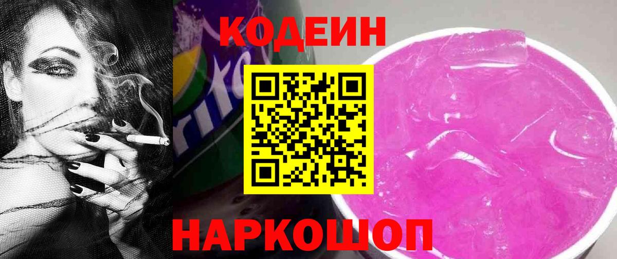 Ишимбай  Кодеиновый сироп Lean Purple Drank  Вход с VPN  Кодеиновый сироп Lean напиток Lean (лин) 